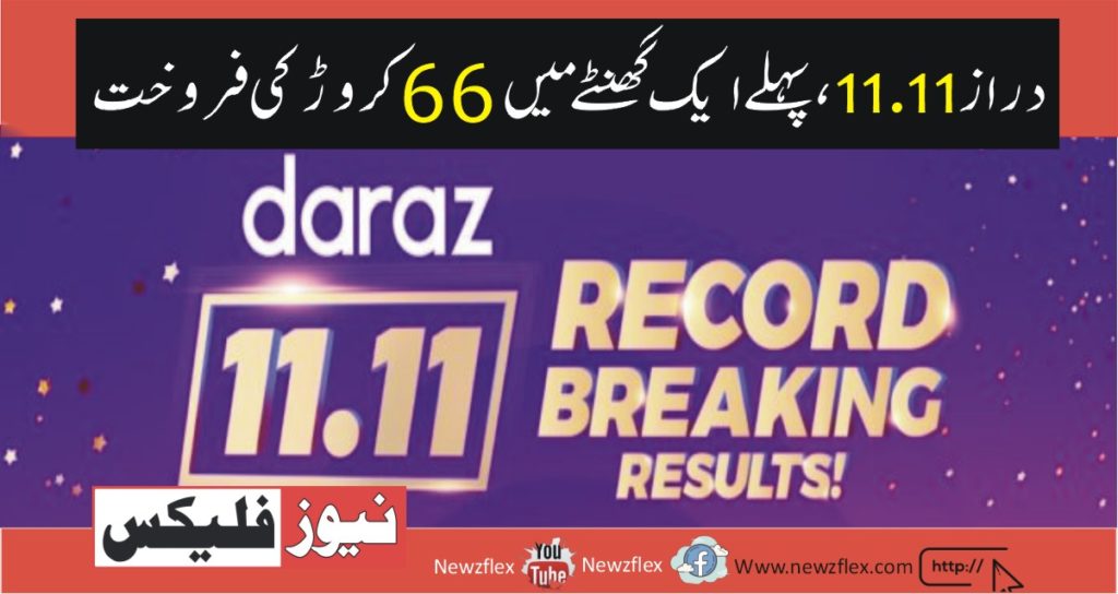 Daraz Pakistan Records a Strong 11.11 with sales worth 66 crore in the first one hour