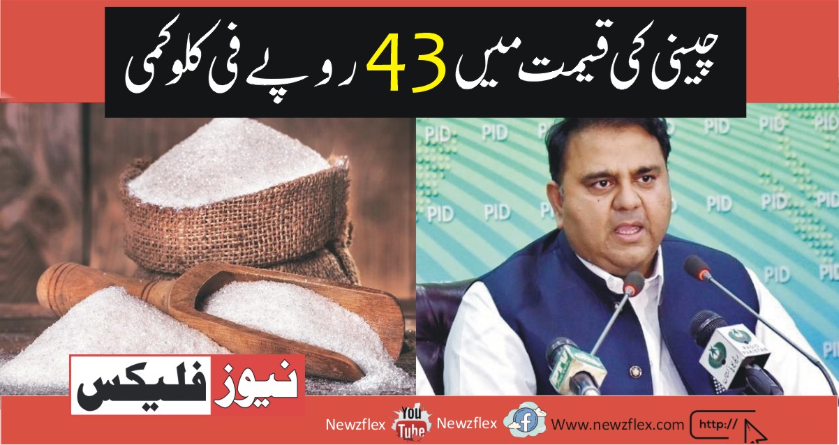Price of sugar has reduced by Rs 43 per kilo, According to Fawad Chaudhry