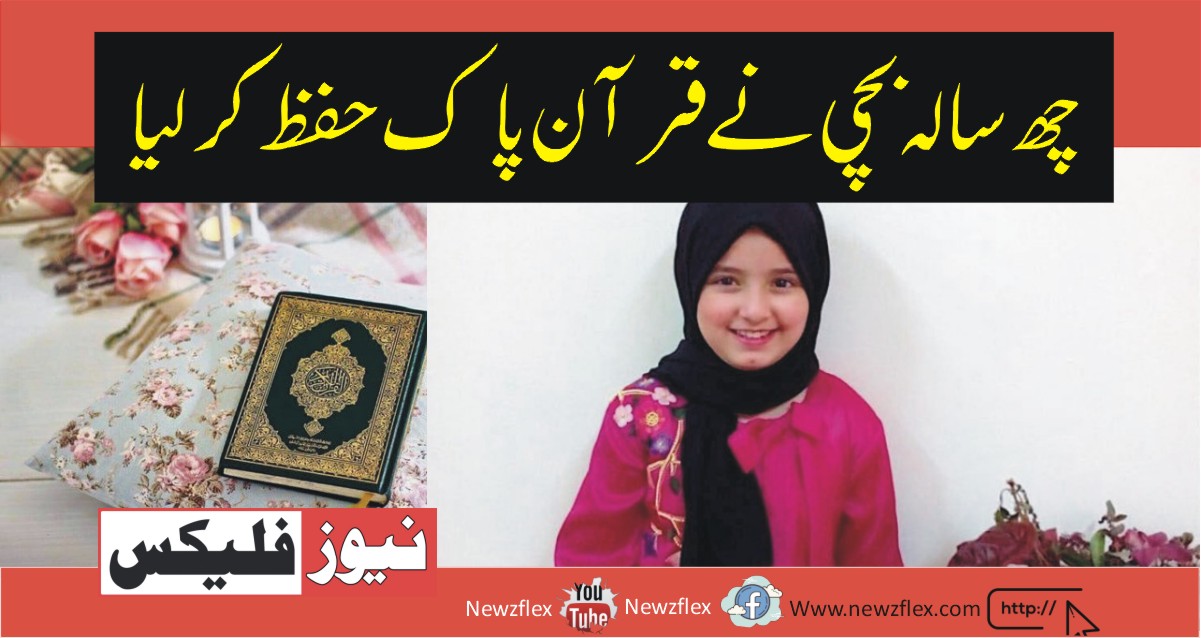 Six years old girl completes memorizing Holy Quran