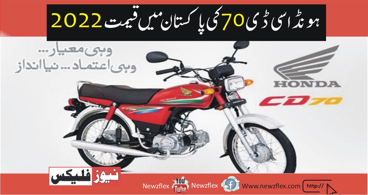 Honda CD 70 ،2022 price in Pakistan