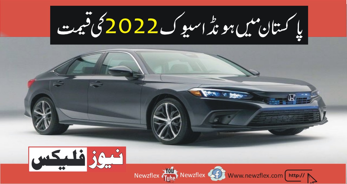Honda Civic 2022 price in Pakistan