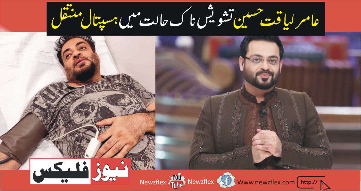 Amir Liaquat Hussain Shifted To Hospital In Critical Condition