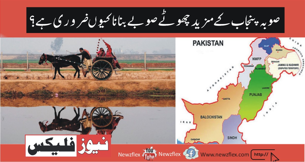 صوبہ پنجاب پاکستان کی آبادی کا ٪53تقسیم کر کے چھوٹے صوبے بنانا کیوں ضروری ہے؟