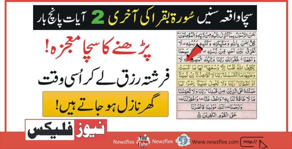 سورہ البقرہ کی آخری 2 آیات پانچ بار پڑھنے کا سچا معجزہ