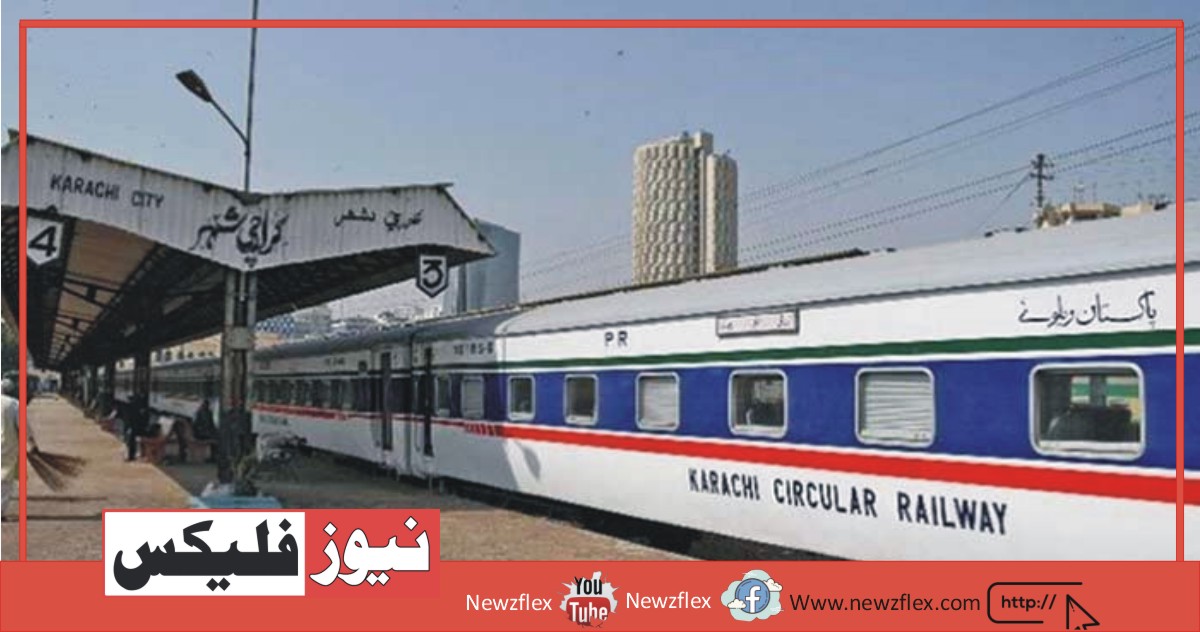 حکومت نے کراچی سرکلر ریلوے منصوبے کے لیے 292 ارب روپے کے فنڈز کی منظوری دے دی۔