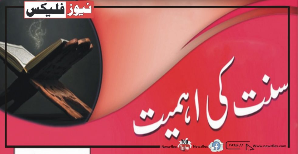 سنت کی اہمیت و فضیلت