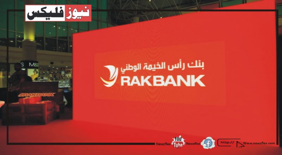 راس الخیمہ نیشنل بینک 9,000 درہم تک کی تنخواہ کے ساتھ متحدہ عرب امارات میں ملازمت کے مواقع فراہم کر رہا ہے