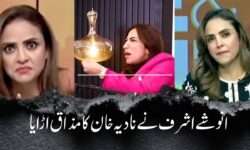 انوشے اشرف نے نادیہ خان کا مذاق اڑایا